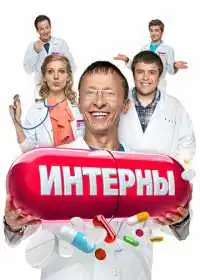 Постер сериалa Интерны
