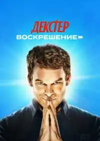 Постер сериала Декстер: Воскрешение