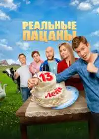 Постер сериалa Реальные пацаны