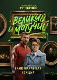 Постер сериала Великий и могучий