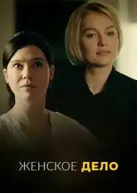 Постер сериала Женское дело