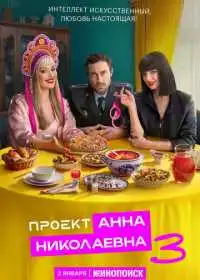 Постер сериалa Проект «Анна Николаевна»