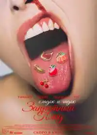 Постер фильма Запретный плод