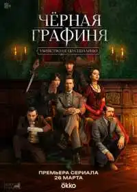Постер сериалa Чёрная графиня