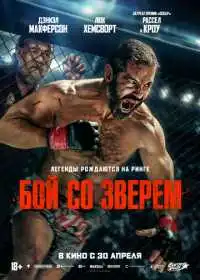 Постер фильма Бой со зверем