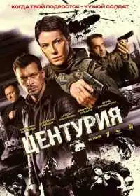 Постер сериала Центурия