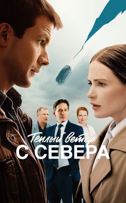 Постер фильмa Тёплый ветер с севера