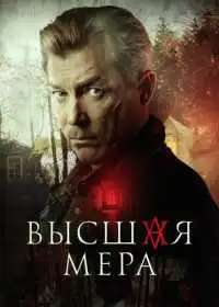 Постер сериалa Высшая мера